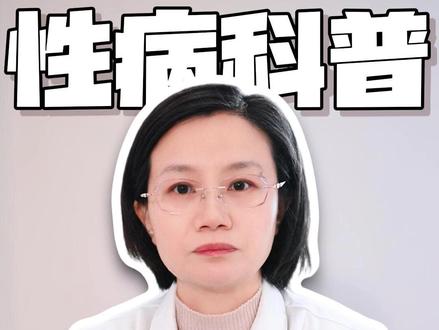 #医学科普 #性病 #梅毒 #男女必看 #涨知识