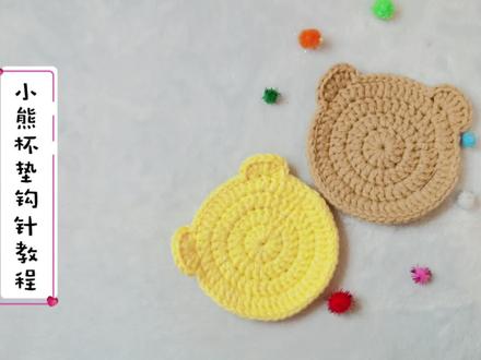 【钩针教程】可爱小熊杯垫毛线钩针教程,给生活增添萌萌的乐趣。 #钩针教程 #钩针基础教程 #我的手工作品