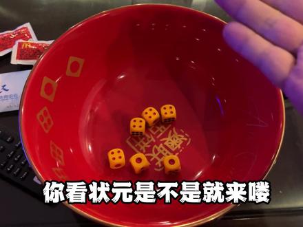 我靠真的一遍过,手感也太好了吧!!#摇骰子 #中秋节 #博饼 #博饼状元