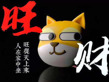 3D效果的旺柴
#旺财#表情包 #3d设计
