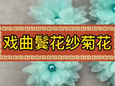 戏曲头花制作教程#我的手工作品 #弘扬和传承民族文化 #戏曲头饰