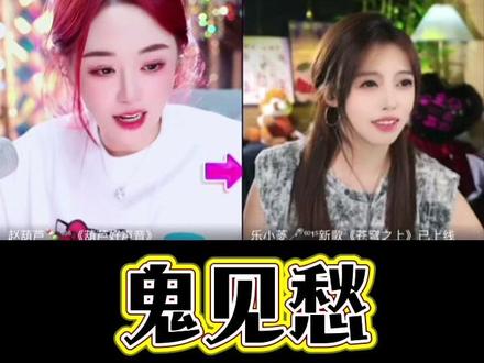 鬼见愁-乐小菱 #赵葫芦 #赵葫芦直播回放 #乐小菱 #卷歌 #一人一首成名曲