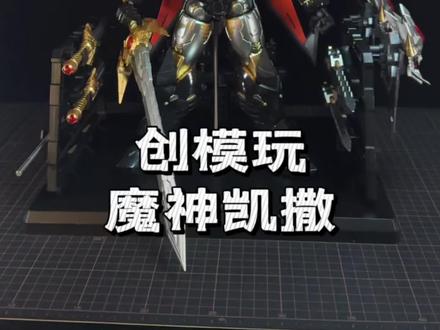 创模玩魔神凯撒测评 这,又是谁的童年?#创模玩 #魔神凯撒 #模玩 #超级机器人大战 #拼装模型