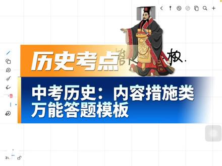 中考历史万能答题模板 #知识点总结 #历史考试答题技巧 #历史考试技巧