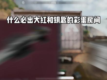 什么必出大红的彩蛋房间? #三角洲行动 #三角洲行动攻略