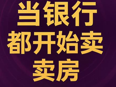 银行“批量直售” #内容太过真实
