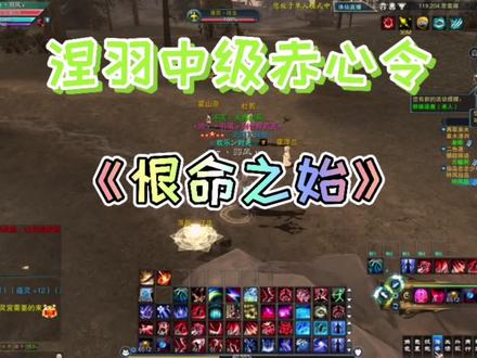 诛仙3~新职业涅羽中级赤心令任务2
