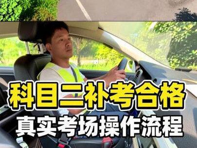 科目二考试当天有二次机会,第一把不过,立马进行第二把补考,调整好心态,逢考必过#科目二 #科目二全程点位讲解 #考驾照 #科目二考场 #驾驶技巧