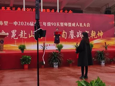 赤壁一中2026届高三年级90天誓师暨成人礼大会,妹夫作为家长上台发言,全程脱稿完成👍🏻