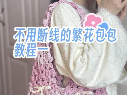 被问爆| 不用断线的繁花包包教程 新手也可以钩的包包,终于发出来啦!
之前线不够一直在等,宝们久等啦💕
钩针:3.5mm
线材:主页有材料包、4-5团
#手工爱好者diy #繁花包包 #钩织教程 #毛线diy #我的手作diy