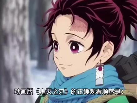 鬼灭之刃观看顺序详细
#鬼灭之刃 #日漫 #日漫解说