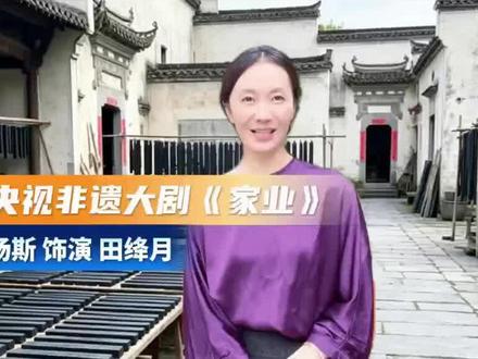 感谢杨斯特意录视频的邀请!《家业》热播,也带来了大家对徽墨文化的关注!更被片中唯美的徽州山水所眼迷!近期我们会和文旅部门开展徽州旅游活动,欢迎大家积极报名!