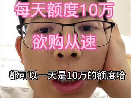 一天10万的纳斯达克你买不买 纳斯达克100场外额度一天10万欲购从速#纳斯达克 #美股 #限额 #场外