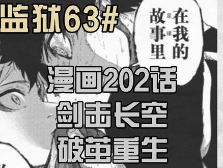 【蓝色监狱】剑击长空,破茧重生! #漫画解说 #有声漫画