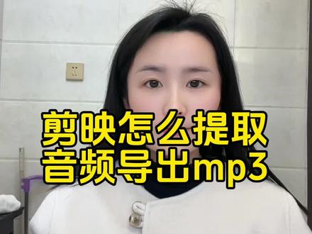 手机剪映怎么单独导出mp3?剪映提取音频导出mp3音频格式文件详细教程来啦,你还不知道如何用手机版剪映怎么导出音频mp3格式的方法吗?
第一步:首先我们在抖音中把想要提取的作品链接复制出来,
第二步:打开剪映,点击开始创作,选择素材库,导入一张黑场图片创建出草稿,
第三步:点击音频——抖音收藏——导入音乐(如果有弹框识别我们选择不提取)——链接下载,粘贴刚才复制的抖音链接,点击旁边的灰色下载按钮提取音频,
第四步:点击提取好的音频后面的使用按钮,把音频导入素材中,然后直接点击右上角导出按钮导出为视频,存到相册
第五步,打开我们的视频转音频工具,把刚才制作好的视频文件导入视频转音频中,等待制作完成点击下载保存
第六步,保存好的音频我们可以在手机自带的文件管理中最近文件中找到,可以长按重命名或者转发好友。
#视频怎么提取成音频mp3 #剪映怎么导出mp3 #手机剪映 #剪映教程 #剪映提取音乐