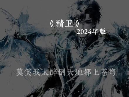 《精卫》这首歌真的是太难杀了 一年火一次 年年不重样 #精卫 #音乐 #精卫超多版本