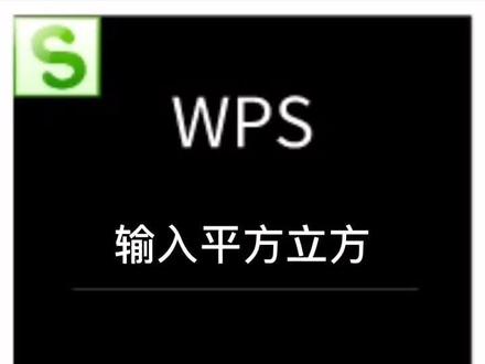 #wps #excel 如何输入平方 立方 以及各种次方#云上大课堂