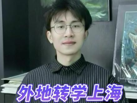 外地转学到上海读书,需要提前准备什么?办理上海居住证积分,办理上海落户的家长看过来#上海中考 #上海幼升小 #上海转学 #上海积分