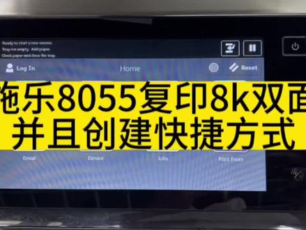 施乐8055,8开试卷双面复印,并保存快捷方式!#打印机维修 #专业的事交给专业的人