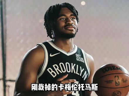 自由市场的湖人可不跟你嘻嘻哈哈,小托马斯准备洛杉矶报道! #湖人有意卡梅伦托马斯 #卡梅伦托马斯 #篮网裁掉托马斯 #佩林卡 #NBA自由球员市场