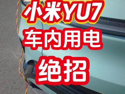 小米汽车用车小妙招 小米汽车车窗关闭时如何放电
#小米汽车 #天津小米车友会 #新一代su7 #我和我的小米汽车#小米YU7