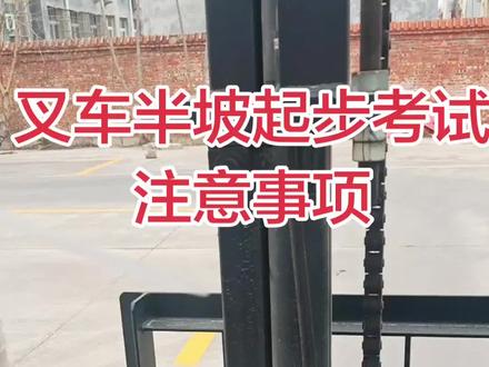 叉车半坡起步考试注意事项!