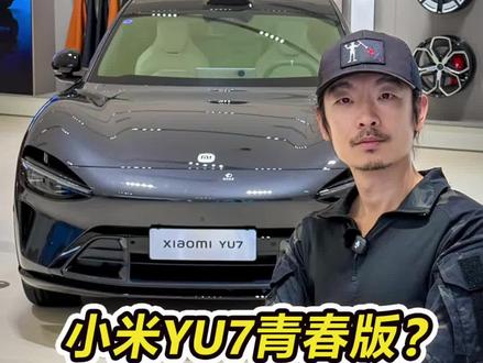 小米YU7即将推出73度电池标准版车型 #小米 #小米汽车 #小米YU7