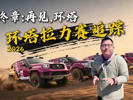 环塔到底是什么?#2026长城汽车环塔拉力赛 #中国坦克为梦想加速 #长城汽车2026环塔正式开赛