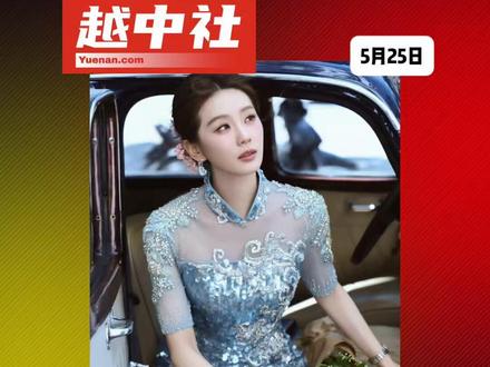 中越文化碰撞!刘诗诗奥黛造型获网友盛赞#越南中文社