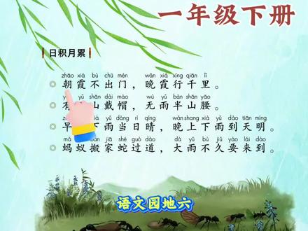 朝霞不出门,晚霞行千里 一年级下册语文园地六!朝霞不出门,晚霞行千里#一年级必备古诗词 #一年级下册 #一年级语文园地#幼小衔接 #课文朗读