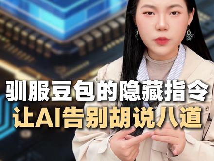 驯服豆包的隐藏指令,让豆包告别胡说八道。 #AI#ai提示词#豆包