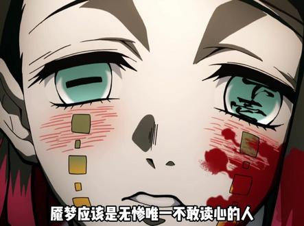 可惜无惨最后让魇梦一个辅助去当战士了 #鬼灭之刃 #鹅滴神片