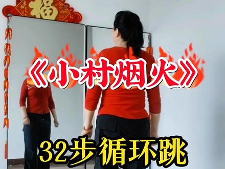 #《小村烟火》慢速0.8倍速背面超长完整版32步#32步循环跳#一学就会系列#热门舞蹈@抖音小助手