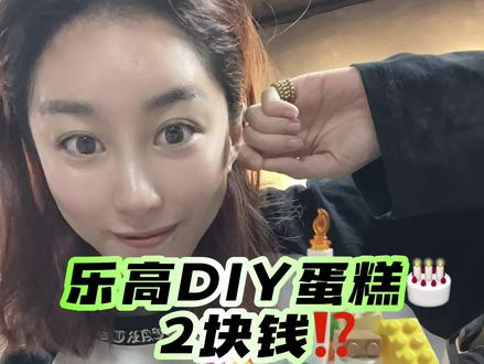 来来来宝贝们♥️一起做个乐高小蛋糕🧁#我的玩具分享 #乐高 #乐高diy