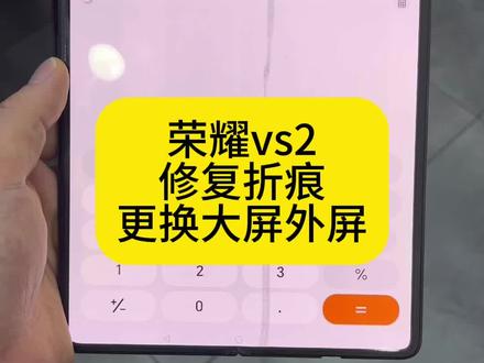 荣耀vs2修复折痕更换大屏外屏 荣耀vs2修复折痕更换大屏外屏#荣耀vs2修复折痕#荣耀vs2更换大屏外屏