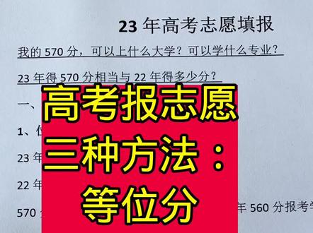 高考报志愿的三种方法#高考志愿填报 #升学规划 #2023年高考 #高考加油 #家长必读