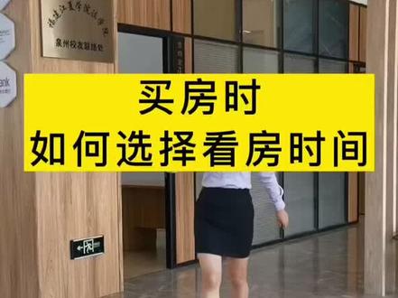 买房时如何选择看房时间?#买房知识
