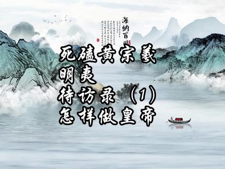 死磕黄宗羲《明夷待访录》(1):怎样做皇帝