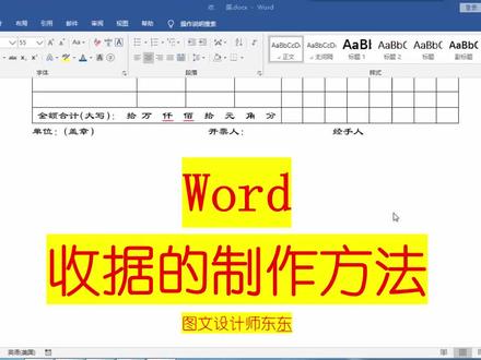 Word制作收据表格,方法简单,新手易学,一起来练习吧!