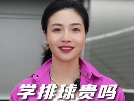 好多家长都关心学排球贵不贵?答案就在这条视频里~#魏秋月 #排球 #学排球