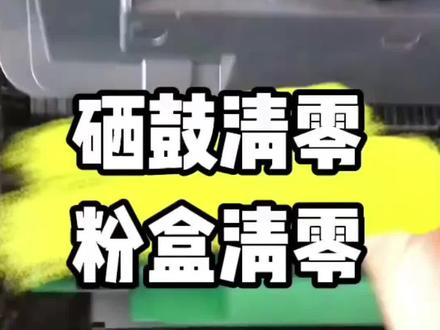 硒鼓如何清零,粉盒怎样清零#打印机 #打印机维修#打印机 #同城实体店 #梅州 @DOU+小助手