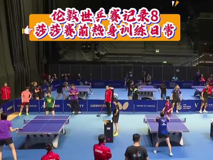 今日份的莎莎赛前训练日常,莎莎加油,期待你的精彩表现#孙颖莎 #伦敦世乒赛 #训练 #今日分享