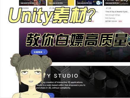 Unity游戏素材怎么找?5分钟教你白嫖高质量3D资源 我刚开始做游戏的时候也不知道在哪找素材,于是我简单整理了我觉得比较方便好用的素材查找渠道
适合:Unity新手 / 毕设 / 独立游戏 / Demo开发
#游戏教学 #我刚开始做游戏 #游戏开发