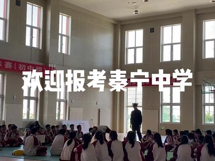 “听我的 欢迎大家报考秦宁中学”#高中时代 #梦开始的地方 #校园生活 #我为我的学校打call #校园vlog