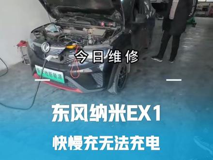 东风纳米ex1快慢充都无法充电 车子快充站里面充电突然跳枪,然后快慢充都不能充电#东风纳米ex1 #东风纳米box #新能源电动汽车维修 #快充维修