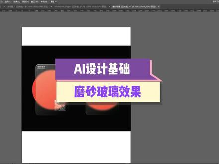 AI设计软基础-磨砂玻璃效果