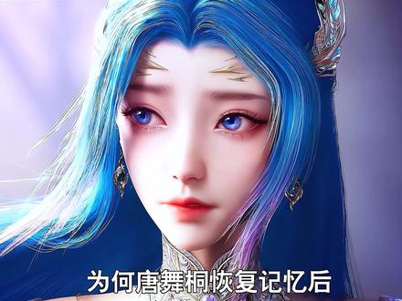 唐舞桐恢复记忆后为何不与霍雨浩相认 而是逃避 #国漫推荐 #绝世唐门 #国漫 #唐舞桐