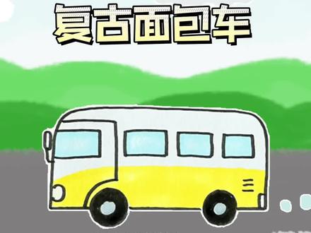 【麟妈简笔画】儿童简笔画——可爱的复古面包车怎么画 #简笔画 #简笔画教程 #儿童简笔画 #画画 #面包车