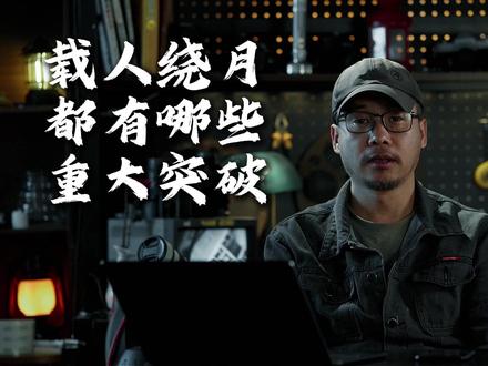 阿尔忒弥斯2号绕月,藏着哪些关键突破? #载人登月