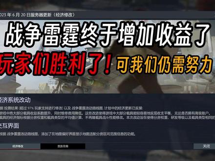 我们玩家胜利了!战争雷霆终于增加收益了,而且还降低了维修费